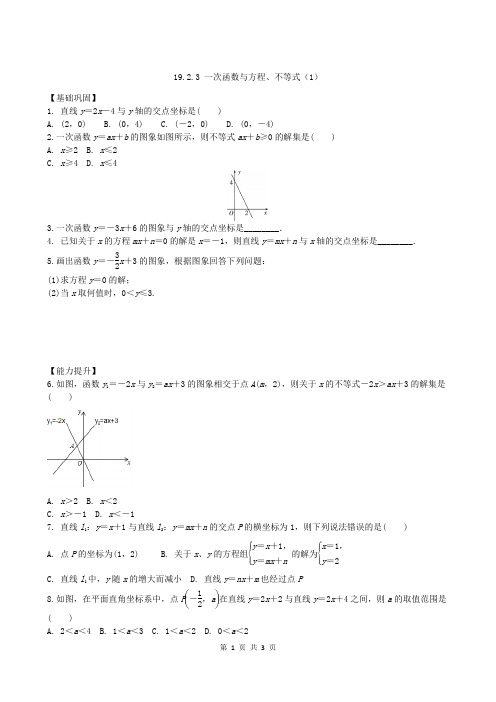 人教版八年级数学下册19.2.3 一次函数与方程、不等式(1)同步练习