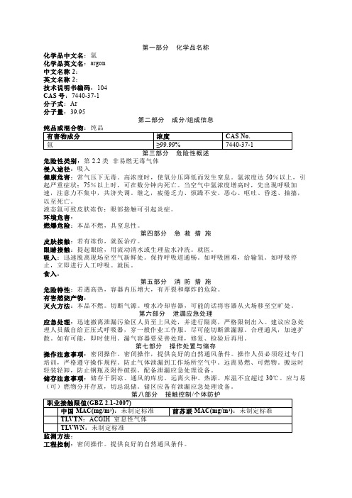 氩气安全技术说明书MSDS