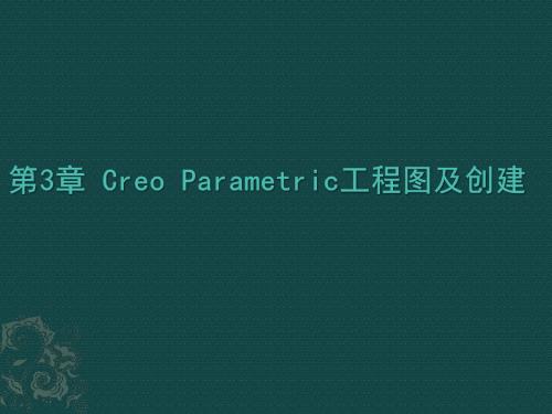 Creo Parametric 2.0工程图与数据交换案例教程第三章 Creo Parametric工程图及创建