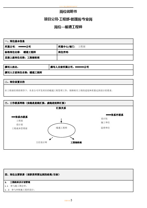 岗位说明书3--暖通工程师