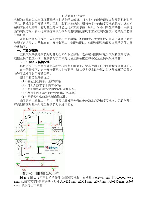 机械装配方法介绍