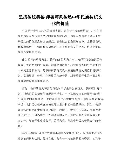 弘扬传统美德 师德师风传递中华民族传统文化的价值