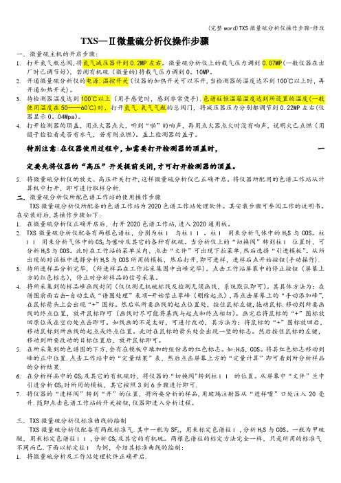 (完整word)TXS微量硫分析仪操作步骤-修改