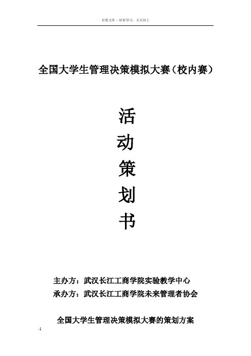 大学生管理决策模拟大赛策划书