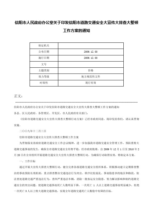 信阳市人民政府办公室关于印发信阳市道路交通安全大宣传大排查大整顿工作方案的通知-