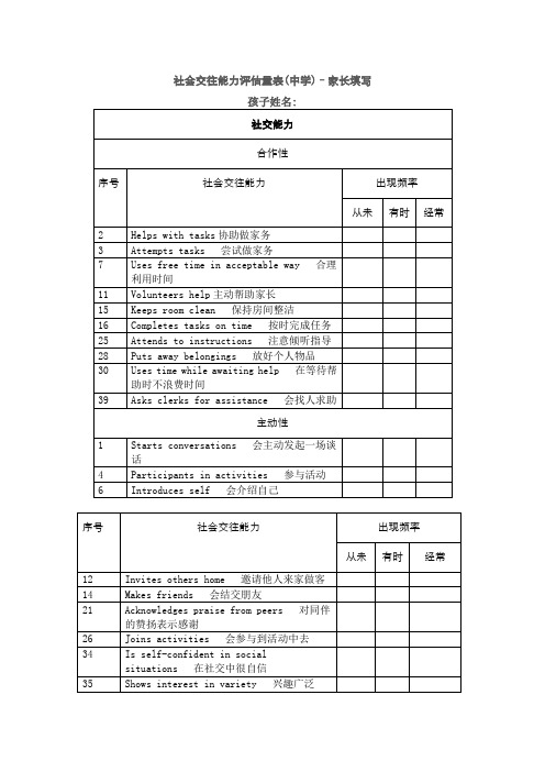 社会交往能力评估量表(中学)