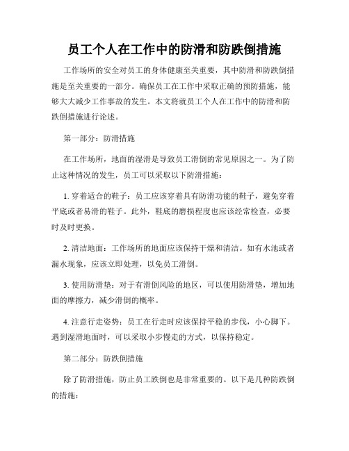 员工个人在工作中的防滑和防跌倒措施