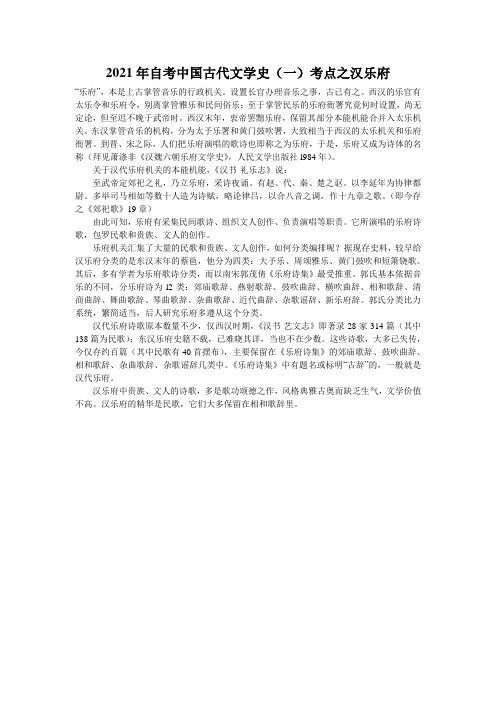 2021年自考中国古代文学史(一)考点之汉乐府