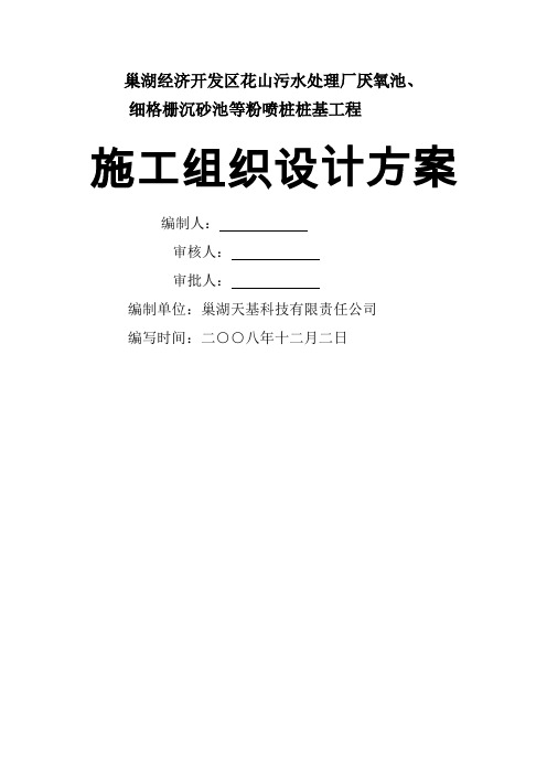 巢湖污水处理厂厌氧池细格栅沉砂池粉喷桩施工组织设计(1)共13页