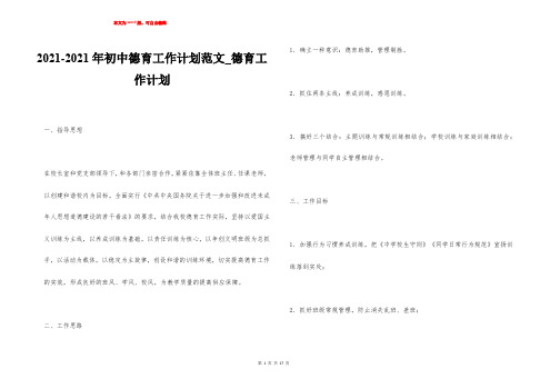 2021-2021年初中德育工作计划范文_德育工作计划