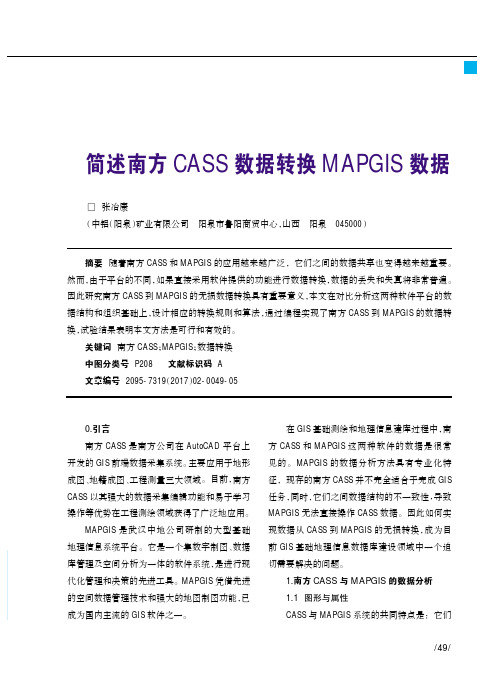 简述南方CASS数据转换MAPGIS数据