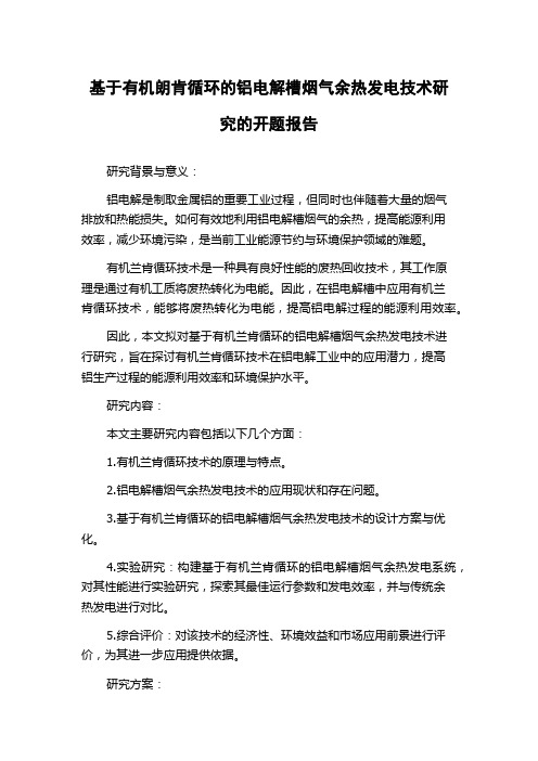 基于有机朗肯循环的铝电解槽烟气余热发电技术研究的开题报告