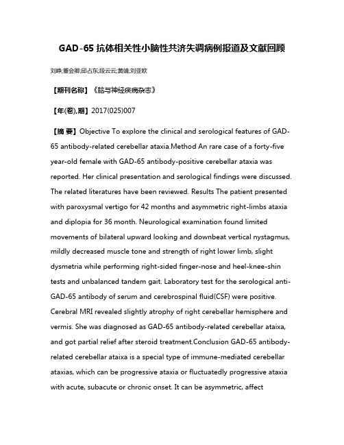 GAD-65抗体相关性小脑性共济失调病例报道及文献回顾