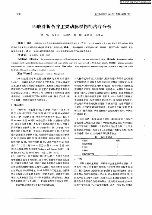 四肢骨折合并主要动脉损伤的治疗分析