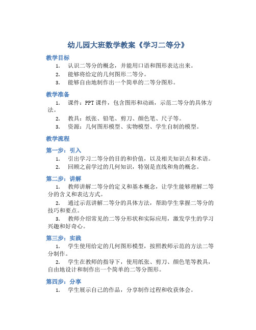 幼儿园大班数学教案《学习二等分》含反思