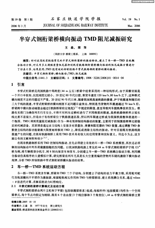 半穿武钢桁梁桥横向振动TMD阻尼减振研究