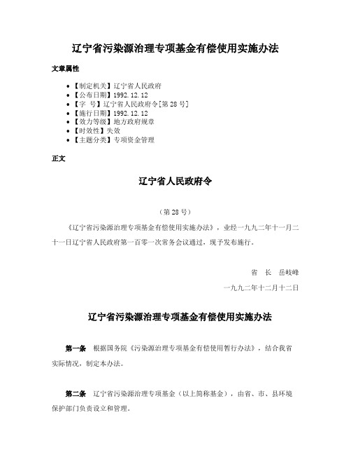 辽宁省污染源治理专项基金有偿使用实施办法