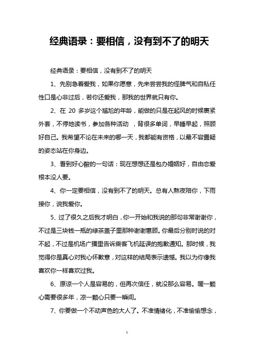 经典语录：要相信,没有到不了的明天