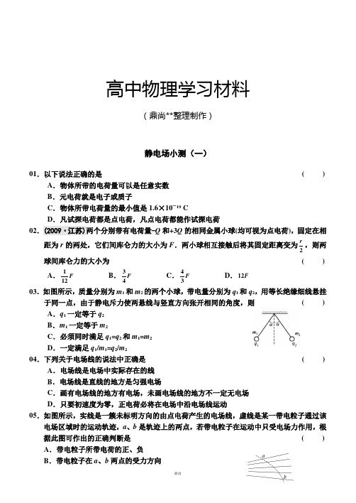 人教版高中物理选修3-1《第一章静电场》单元测试.docx