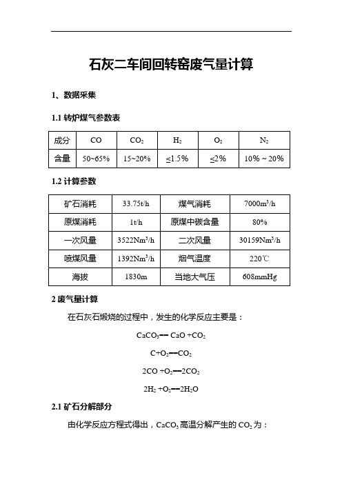 回转窑废气量计算