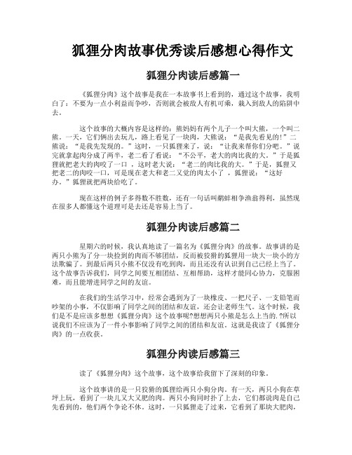 狐狸分肉故事优秀读后感想心得作文