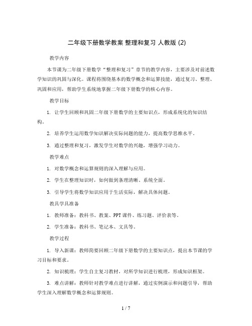 二年级下册数学教案 整理和复习 人教版 (2)