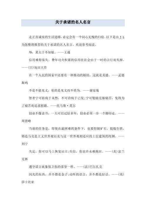 关于承诺的名人名言