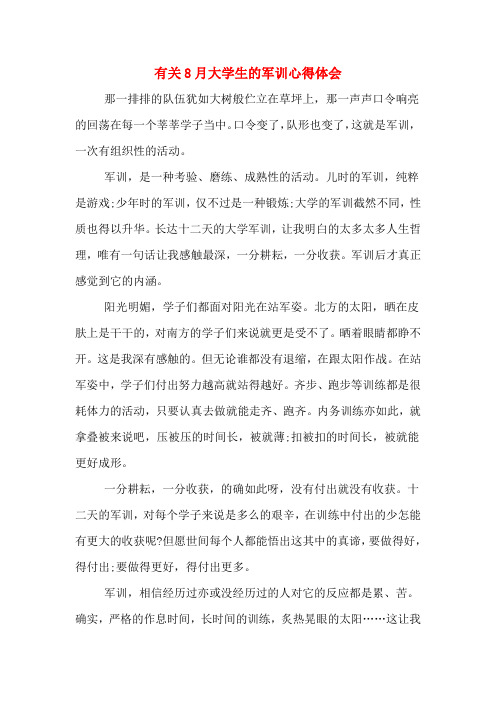 有关8月大学生的军训心得体会