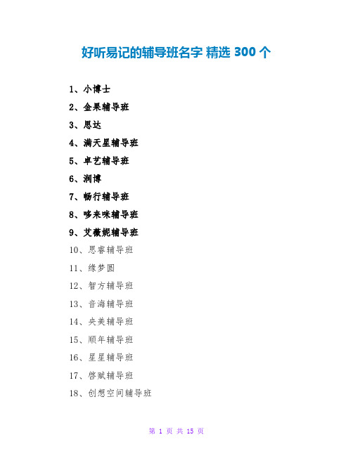 好听易记的辅导班名字 精选300个