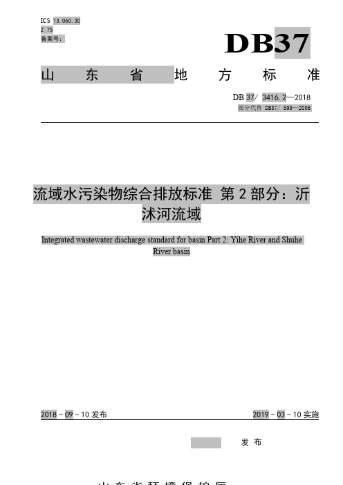 流域水污染物综合排放标准第2部分：沂沭河流域