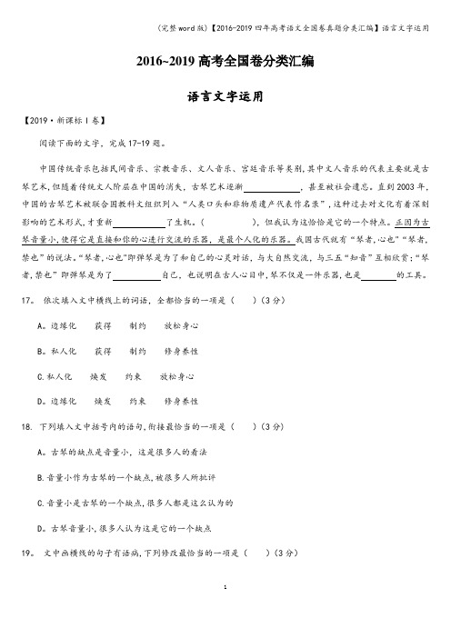 (完整word版)【2016-2019四年高考语文全国卷真题分类汇编】语言文字运用