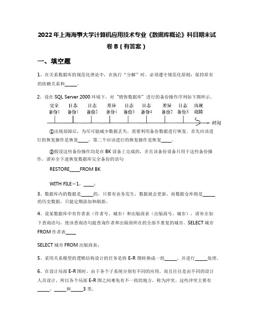 2022年上海海事大学计算机应用技术专业《数据库概论》科目期末试卷B(有答案)