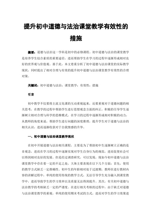 提升初中道德与法治课堂教学有效性的措施