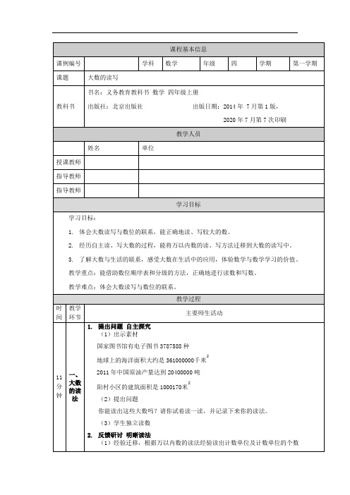 四年级【数学(北京版)】大数的读写1教学设计