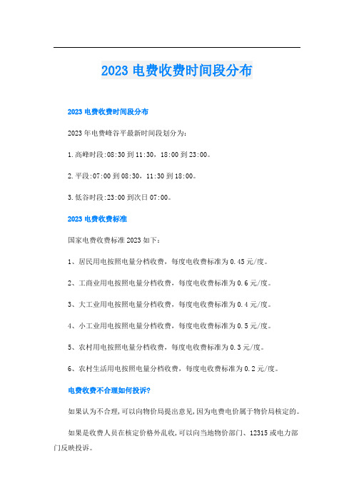 2023电费收费时间段分布
