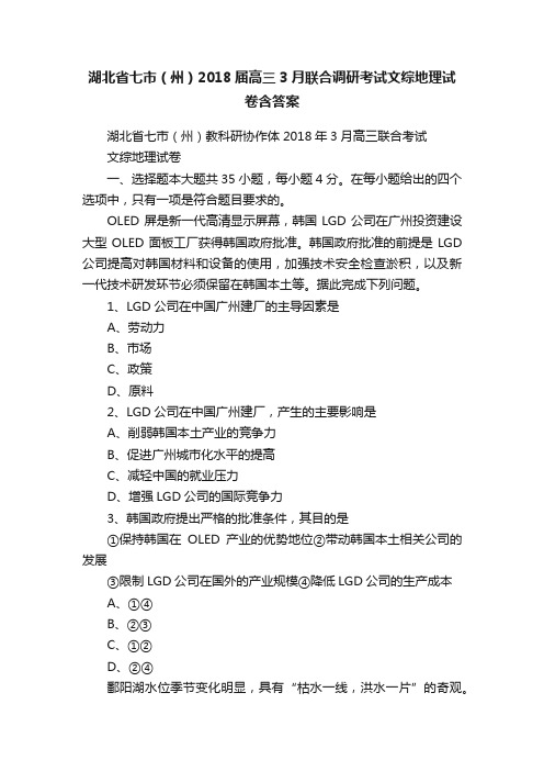 湖北省七市（州）2018届高三3月联合调研考试文综地理试卷含答案