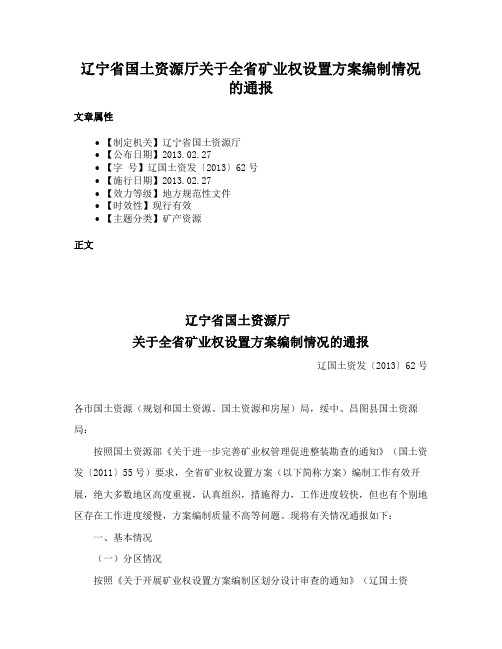 辽宁省国土资源厅关于全省矿业权设置方案编制情况的通报