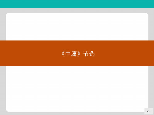 人教版语文选修系列《中国文化经典研读》同步配套课件：第四单元 修齐治平4.2《中庸》节选