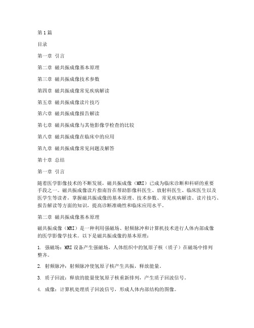 磁共振成像读片指南第三版pdf(3篇)