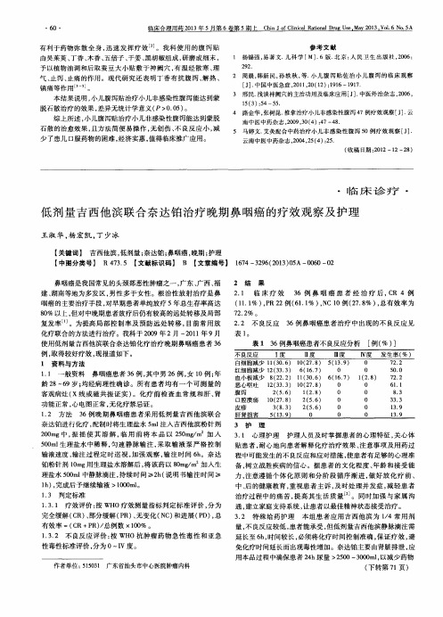 低剂量吉西他滨联合奈达铂治疗晚期鼻咽癌的疗效观察及护理