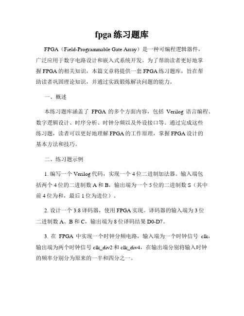 fpga练习题库