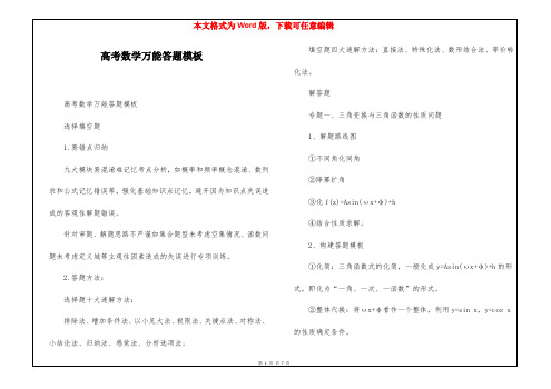 高考数学万能答题模板