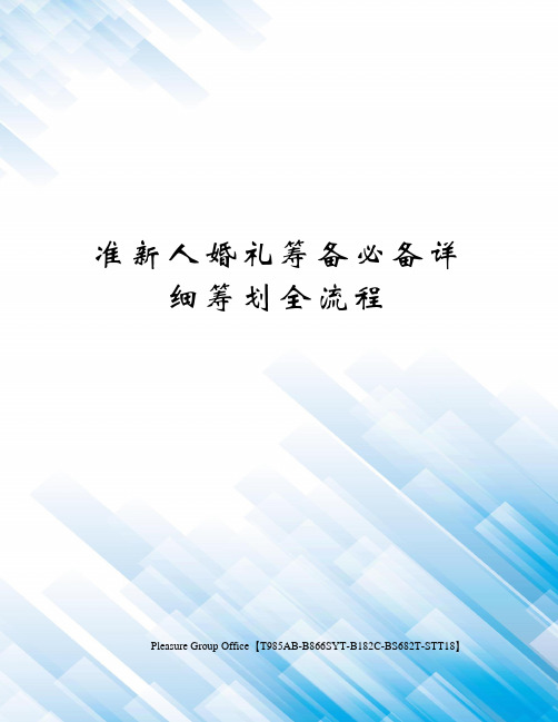 准新人婚礼筹备必备详细筹划全流程(终审稿)