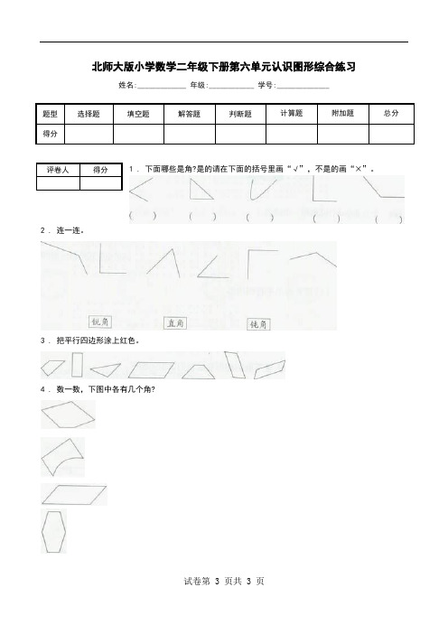 北师大版小学数学二年级下册第六单元认识图形综合练习.doc