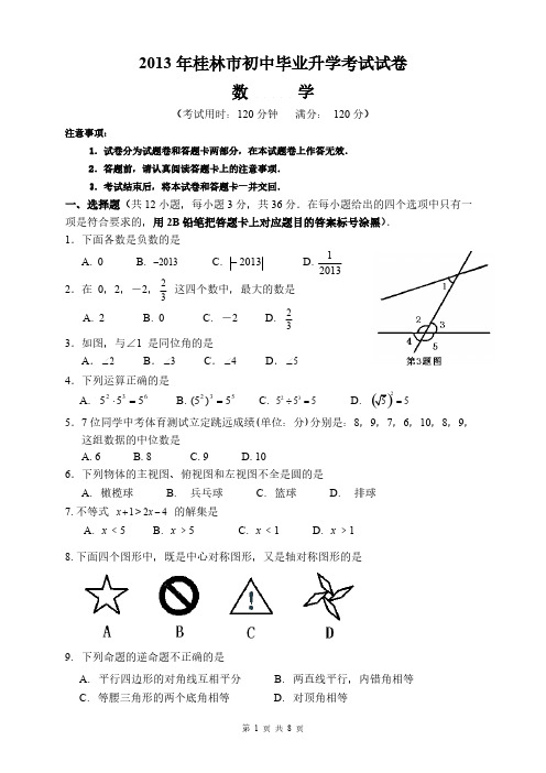 2013桂林中考数学试题(含答案)[1]-推荐下载