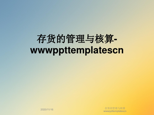 存货的管理与核算wwwppttemplatescn