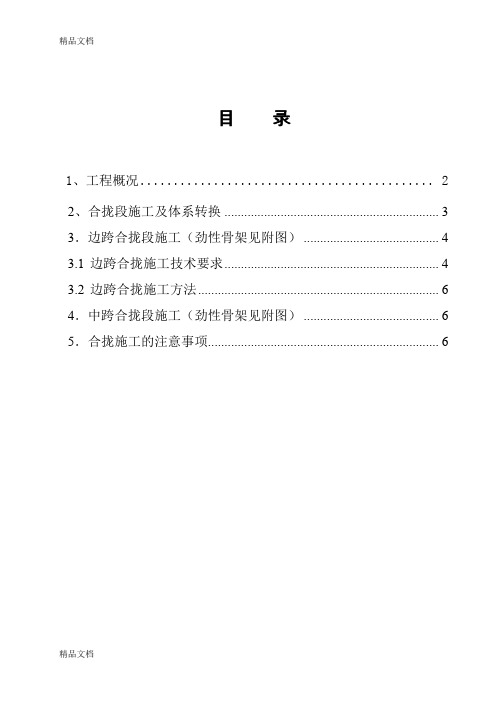 (整理)悬臂连续梁合拢