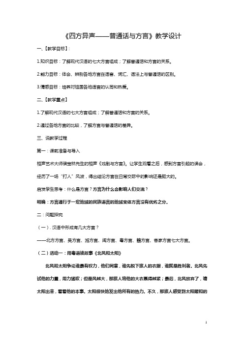 2019高中语文人教版选修《语言文字应用》教案：第一课第3节 四方异声普通话和方言 1