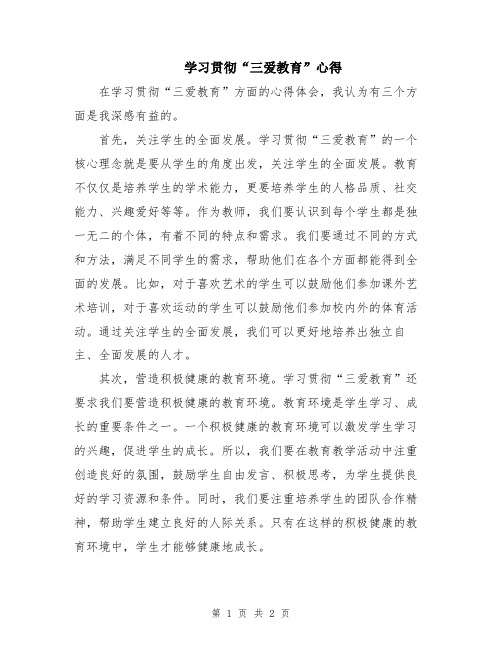 学习贯彻“三爱教育”心得