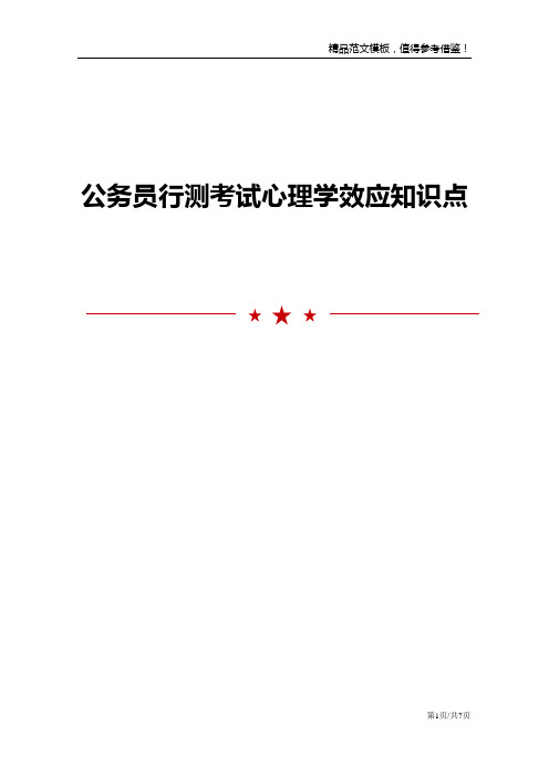 公务员行测考试心理学效应知识点